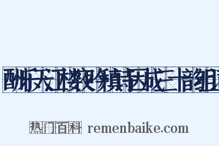 酬乐天江楼夜吟稹诗因成三十韵组词是什么意思的图片
